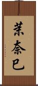 茉奈巳 Scroll