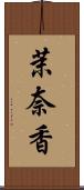 茉奈香 Scroll