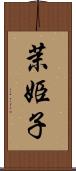 茉姫子 Scroll