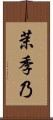 茉季乃 Scroll