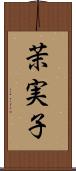 茉実子 Scroll
