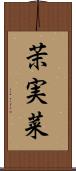 茉実菜 Scroll