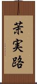 茉実路 Scroll