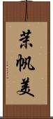 茉帆美 Scroll