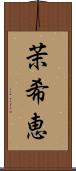 茉希恵 Scroll