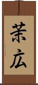 茉広 Scroll