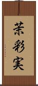 茉彩実 Scroll