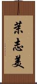 茉志美 Scroll