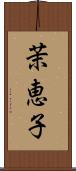 茉恵子 Scroll
