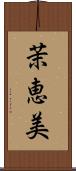 茉恵美 Scroll