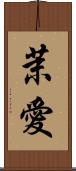 茉愛 Scroll