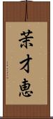 茉才恵 Scroll
