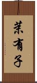茉有子 Scroll