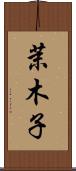 茉木子 Scroll