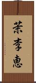 茉李恵 Scroll