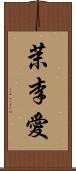 茉李愛 Scroll