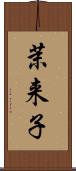 茉来子 Scroll