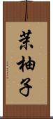茉柚子 Scroll