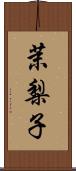 茉梨子 Scroll