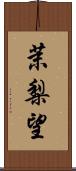 茉梨望 Scroll