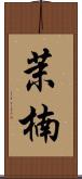 茉楠 Scroll