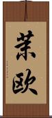 茉欧 Scroll