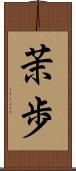 茉歩 Scroll