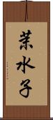 茉水子 Scroll
