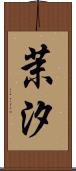 茉汐 Scroll