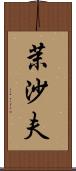 茉沙夫 Scroll