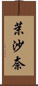 茉沙奈 Scroll
