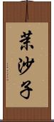 茉沙子 Scroll