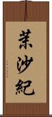 茉沙紀 Scroll