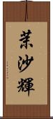 茉沙輝 Scroll
