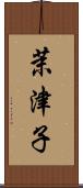 茉津子 Scroll