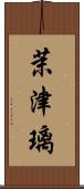 茉津璃 Scroll
