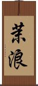 茉浪 Scroll