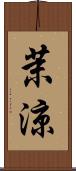 茉涼 Scroll