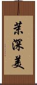 茉深美 Scroll