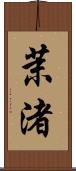 茉渚 Scroll