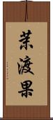 茉渡果 Scroll