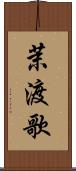 茉渡歌 Scroll