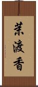 茉渡香 Scroll