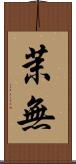 茉無 Scroll