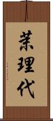 茉理代 Scroll