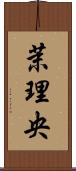 茉理央 Scroll