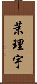 茉理宇 Scroll