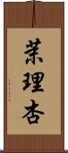 茉理杏 Scroll