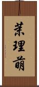茉理萌 Scroll
