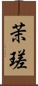 茉瑳 Scroll
